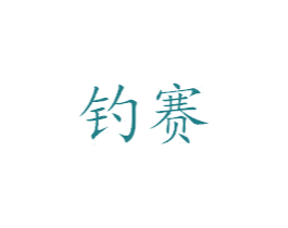 钓赛 商标图样