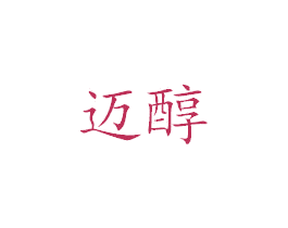 迈醇 商标图样