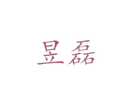 昱磊 商标图样