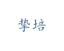 挚培 商标图样
