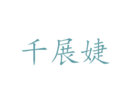 千展婕 商标图样