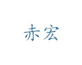 赤宏 商标图样