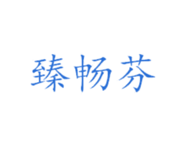臻畅芬 商标图样