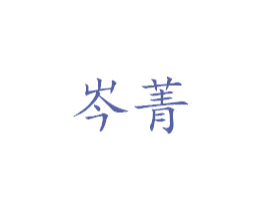 岑菁 商标图样