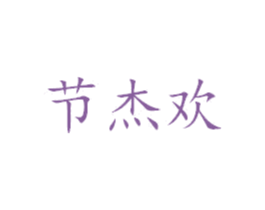 节杰欢 商标图样