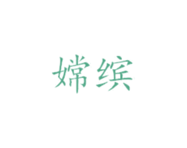 嫦缤 商标图样