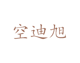 空迪旭 商标图样