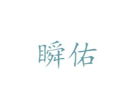 瞬佑 商标图样