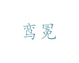 鸾冕 商标图样