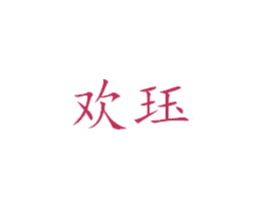 欢珏 商标图样