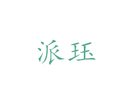 派珏 商标图样