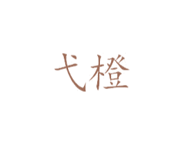 弋橙 商标图样