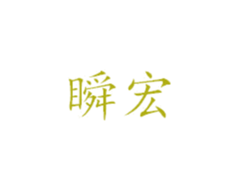 瞬宏 商标图样