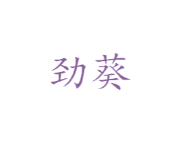 劲葵 商标图样