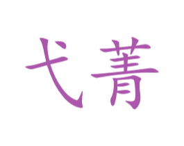 弋菁 商标图样