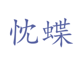 忱蝶 商标图样