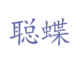 聪蝶 商标图样