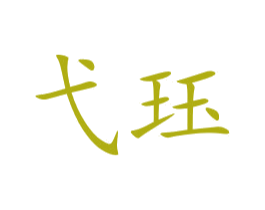 弋珏 商标图样