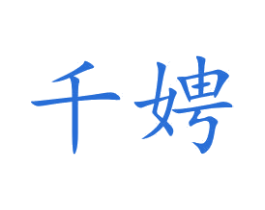 千娉 商标图样
