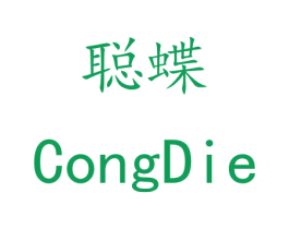 聪蝶 商标图样
