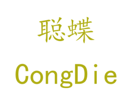 聪蝶 商标图样