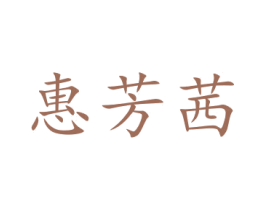 惠芳茜 商标图样