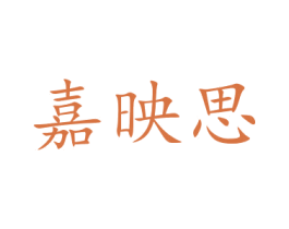 嘉映思 商标图样