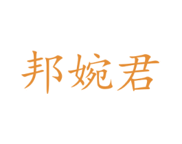 邦婉君 商标图样
