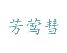 芳莺彗 商标图样