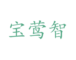宝莺智 商标图样