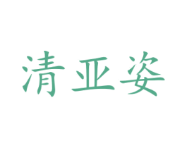 清亚姿 商标图样