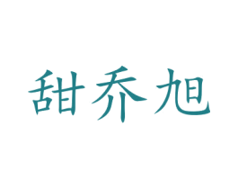甜乔旭 商标图样