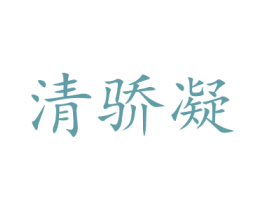 清骄凝 商标图样
