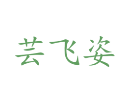 芸飞姿 商标图样
