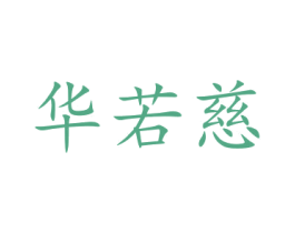 华若慈 商标图样