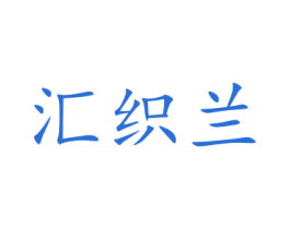汇织兰 商标图样