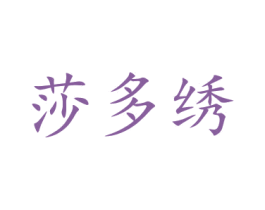 莎多绣 商标图样