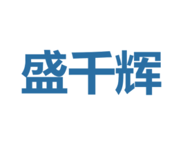盛千辉 商标图样