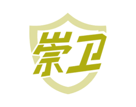 崇卫 商标图样