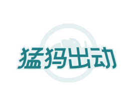 猛犸出动 商标图样