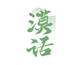 漠话 商标图样