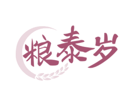 粮泰岁 商标图样