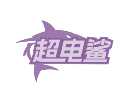 超电鲨 商标图样