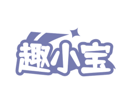 趣小宝 商标图样