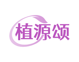 植源颂 商标图样
