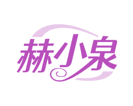 赫小泉 商标图样