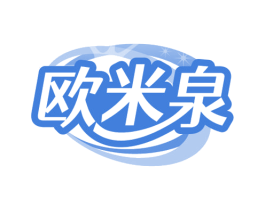 欧米泉 商标图样