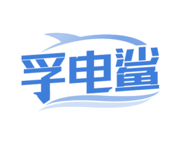 孚电鲨 商标图样