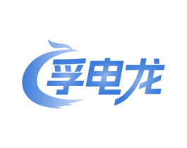 孚电龙 商标图样