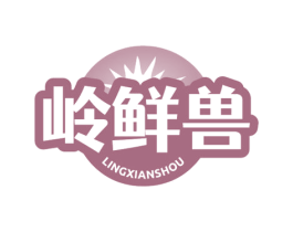 岭鲜兽 商标图样